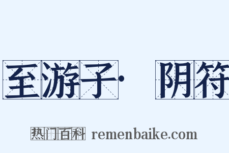 至游子·阴符是什么意思的图片